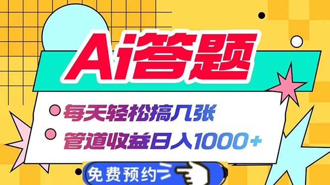 Ai答题全自动运行   每天轻松搞几张 管道收益日入1000+-chywc