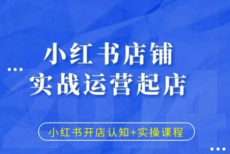 小红书店铺实战运营起店，小红书开店认知+实操课程-chywc