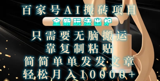 百家号AI搬砖项目，全新玩法出炉，只需要无脑搬运，靠复制粘贴，简单发文章，也能轻松月入1W【揭秘】-chywc
