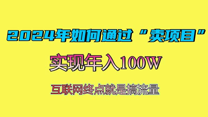 2024年如何通过“卖项目”赚取100W：最值得尝试的盈利模式-chywc