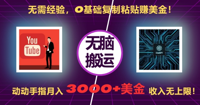 无需经验，0基础复制粘贴赚美刀，动动手指，月入3000+刀，无上限【揭秘】-chywc