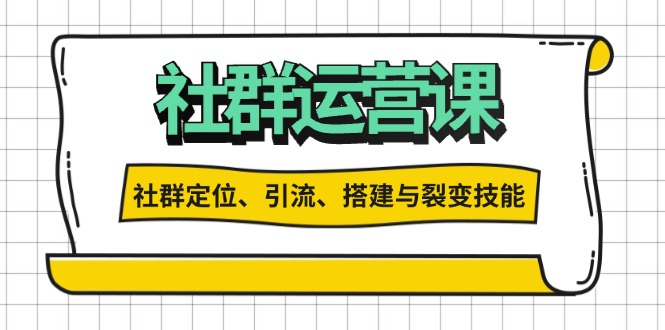 社群运营打卡计划：解锁社群定位、引流、搭建与裂变技能-chywc