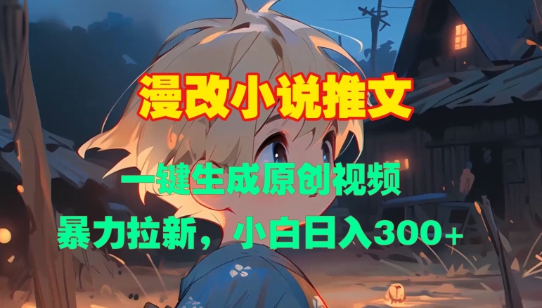 漫改小说推文，一键生成原创视频，暴力拉新，小白日入3张-chywc