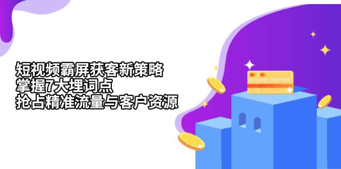 短视频霸屏获客新策略：掌握7大埋词点，抢占精准流量与客户资源-chywc