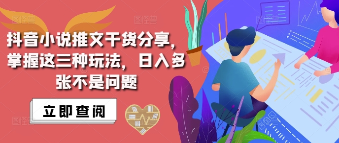 抖音小说推文搬运详解，掌握这三种玩法，日入多张不是问题-chywc