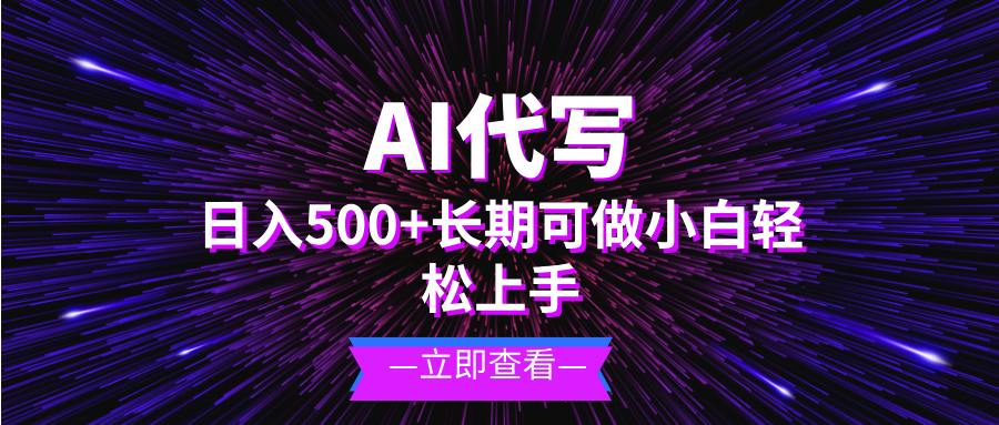 AI代写，日入500+ 小白可做 长期项目-chywc