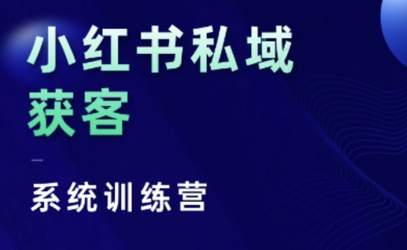 小红书私域获客系统训练营，只讲干货、讲人性、将底层逻辑，维度没有废话-chywc