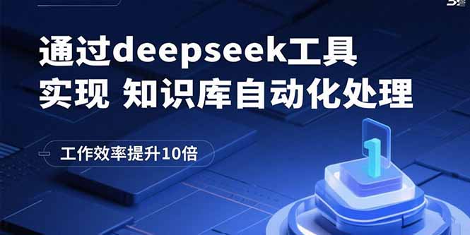 通过deepseek工具实现知识库自动化处理，工作效率提升10倍-chywc