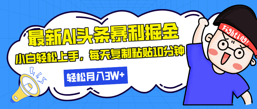 最新头条暴利掘金，AI辅助，轻松矩阵，每天复制粘贴10分钟，轻松月入30…-chywc