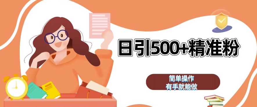 私域引流获客神器，全自动引流玩法日引 500+精准粉 加爆你的微信【揭秘】-chywc