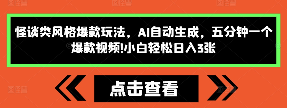 怪谈类风格爆款玩法，AI自动生成，五分钟一个爆款视频，小白轻松日入3张【揭秘】-chywc