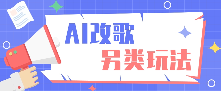 AI改编爆款歌曲另类玩法，通过AI修改歌曲制作解说视频，视频号轻松收益100+-chywc