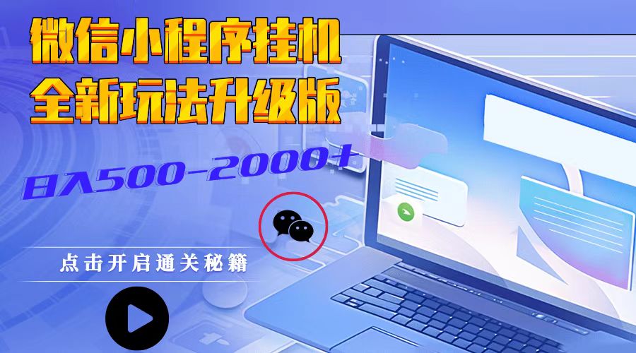 微信小程序挂机，全新玩法升级版，日入500-2000+-chywc