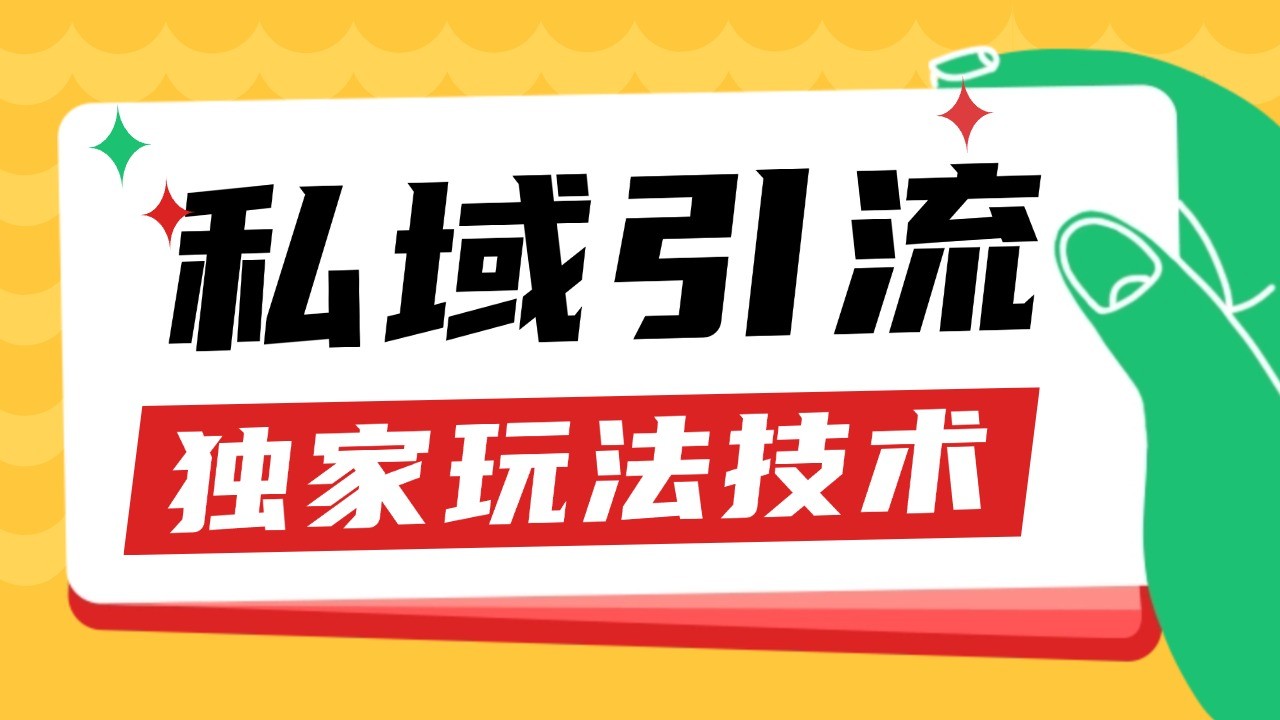 私域引流获客野路子玩法暴力获客 日引200+ 单日变现超3000+ 小白轻松上手-chywc