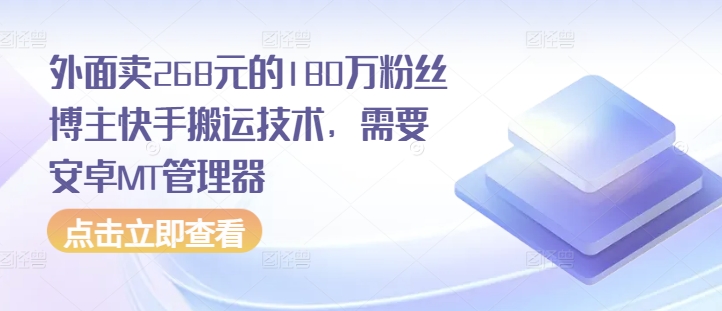 外面卖268元的180万粉丝博主快手搬运技术，需要安卓MT管理器-chywc