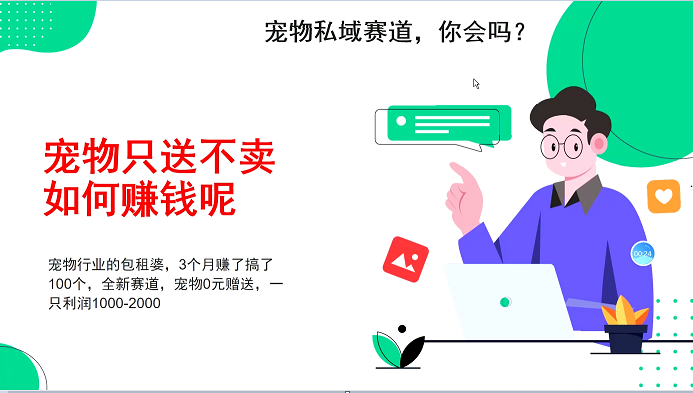 宠物私域赛道新玩法，3个月搞100万，宠物0元送，送出一只利润1000-2000-chywc