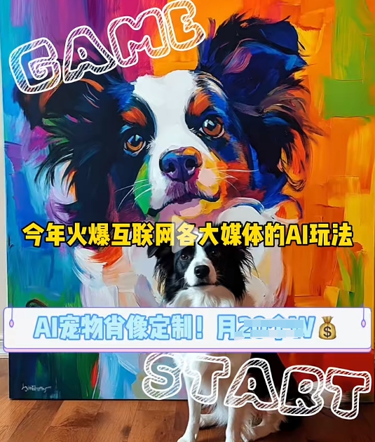 AI宠物写真变现商业课，全网爆火的AI宠物肖像定制项目，月入几个-chywc