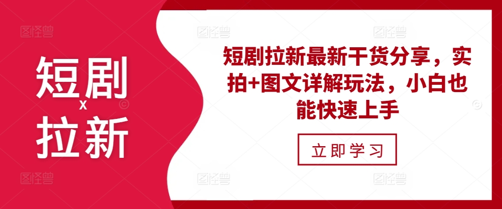短剧拉新最新干货分享，实拍+图文详解玩法，小白也能快速上手-chywc