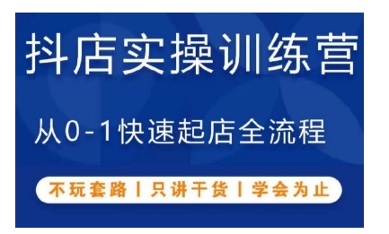 抖音小店实操训练营，从0-1快速起店全流程，不玩套路，只讲干货，学会为止-chywc