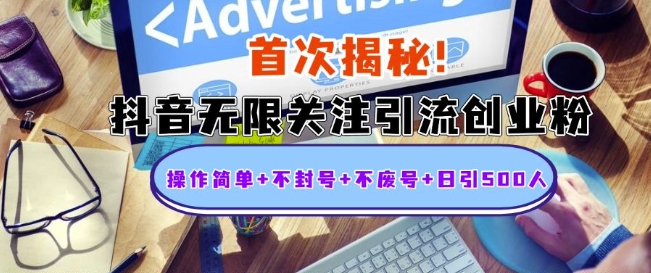首次揭秘：抖音无限关注引流创业粉，操作简单+不封号+不废号+日引500人【揭秘】-chywc