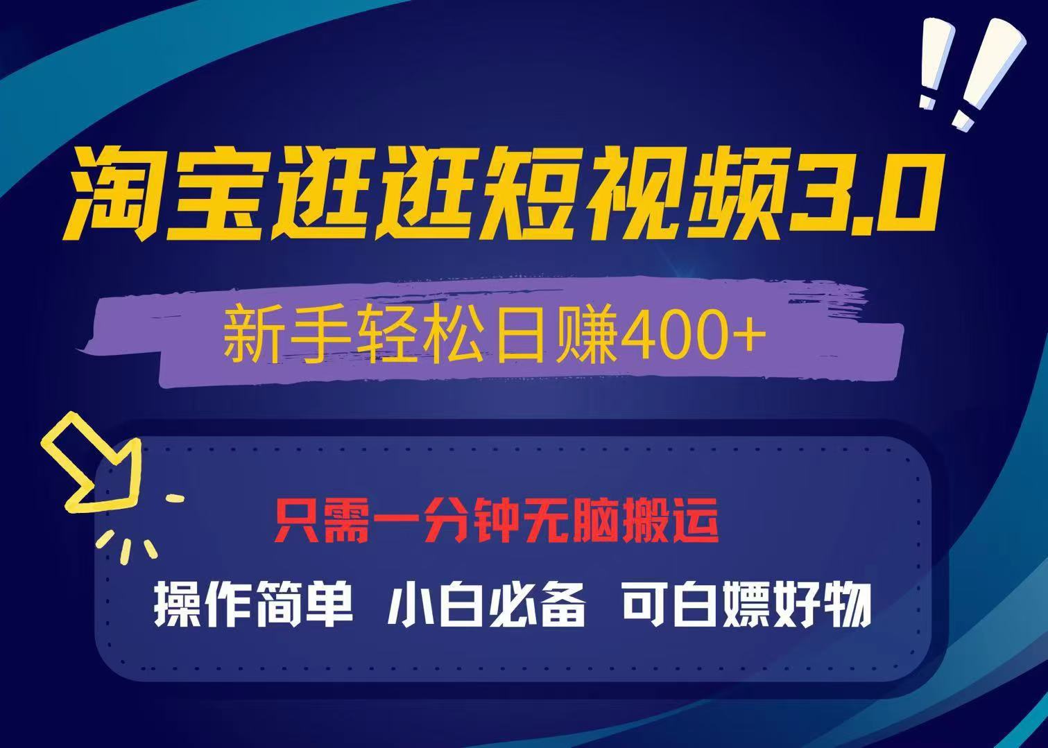 最新淘宝逛逛视频3.0，操作简单，新手轻松日赚400+，可白嫖好物，小白…-chywc