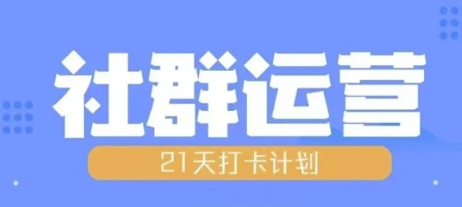 比高21天社群运营培训，带你探讨社群运营的全流程规划-chywc