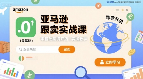 亚马逊跟卖实战课，零基础跨境开店实操教学-chywc