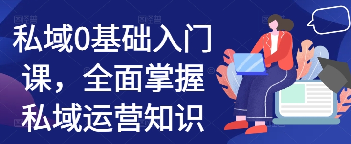 私域0基础入门课，全面掌握私域运营知识-chywc