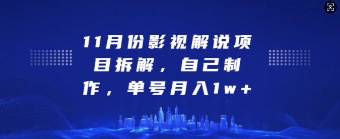 11月份影视解说项目拆解，自己制作，单号月入1w+【揭秘】-chywc