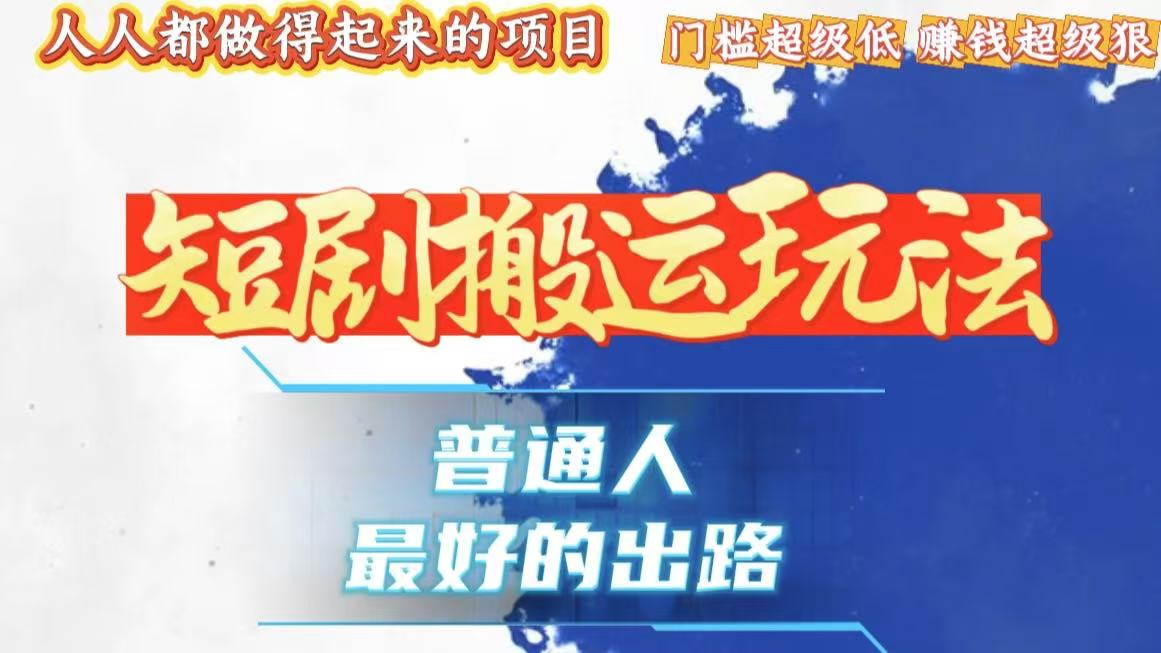 一条作品狂赚10000+，黑科技纯搬，爆流爆粉嘎嘎猛，有手就能干！-chywc