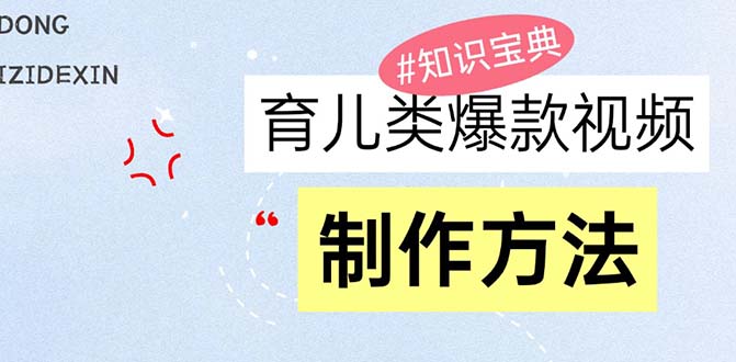 育儿类爆款视频，我们永恒的话题，教你制作赚零花！-chywc