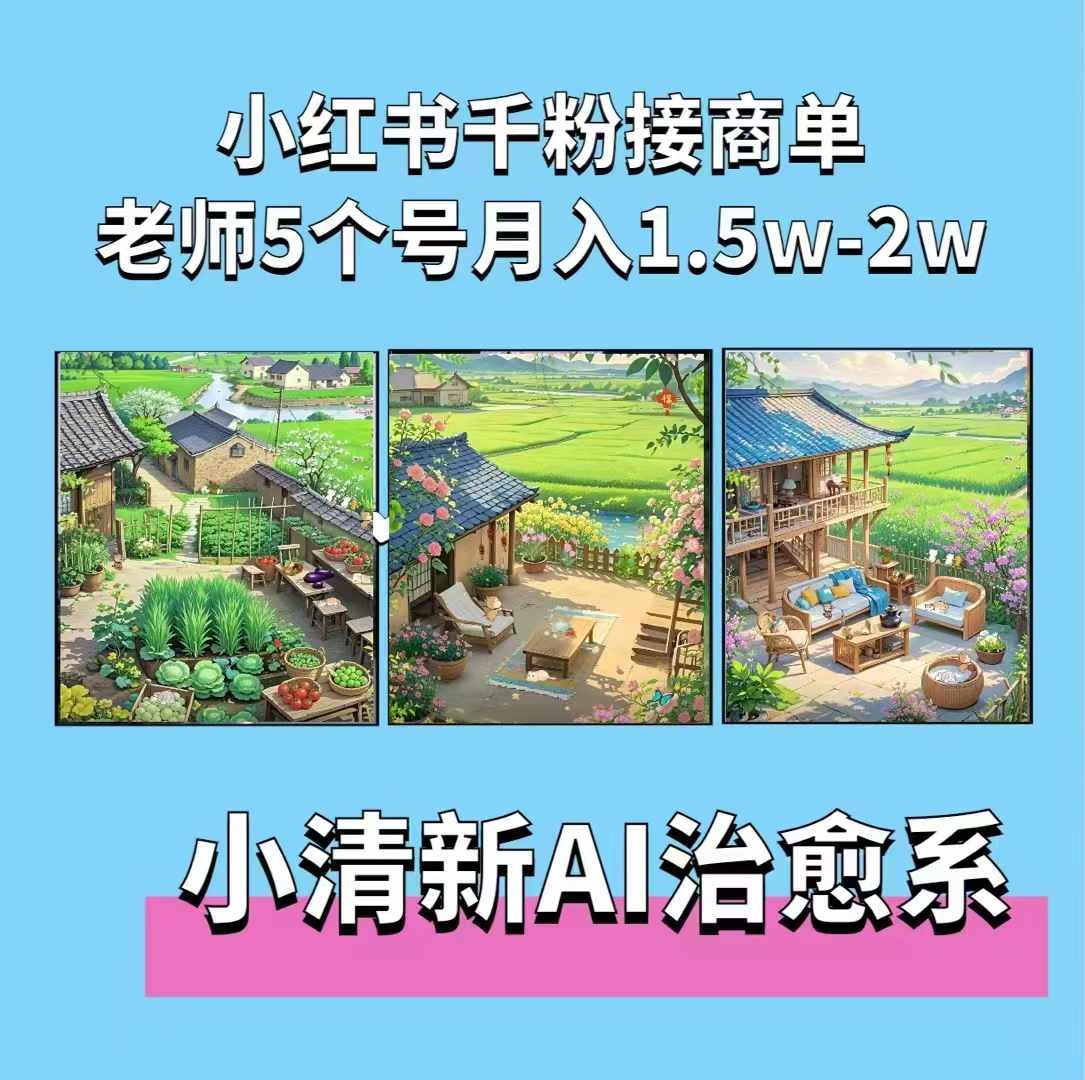 夏小荷·小清新短视频，小清新治愈系AI插画，老师小红书5个号接广告月入2w+-chywc