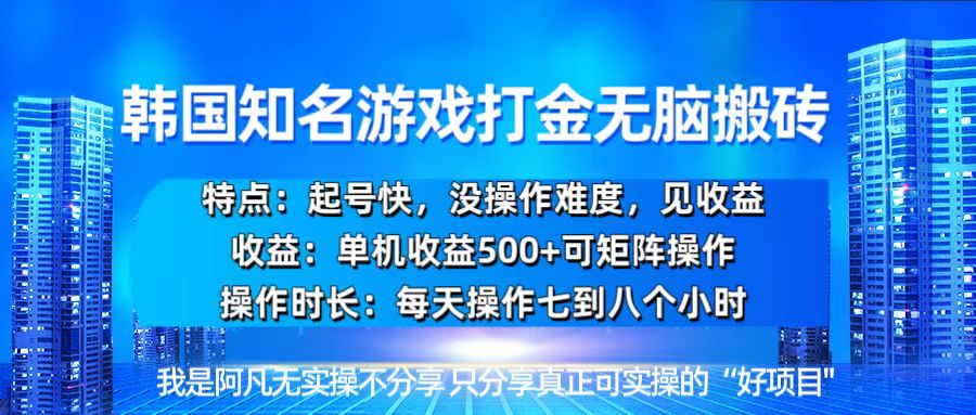 韩国新游开荒无脑搬砖单机收益500，起号快，没操作难度-chywc