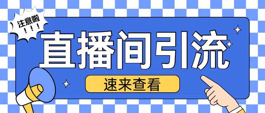 抖音直播间引流创业粉玩法日引200+精准粉丝【揭秘】-chywc
