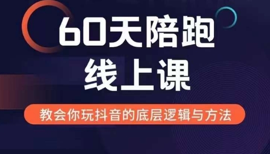 60天线上陪跑课找到你的新媒体变现之路，全方位剖析新媒体变现的模式与逻辑-chywc