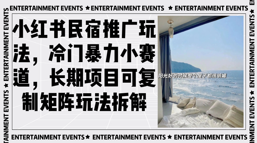 小红书民宿推广玩法，冷门暴力小赛道，长期项目可复制矩阵玩法拆解-chywc