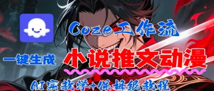 用Coze扣子工作流一键生成小说推文动漫短视频，全流程保姆级教学-chywc