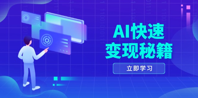 AI快速变现秘籍：掌握四重策略，六步提取核心，开启书变课之旅-chywc