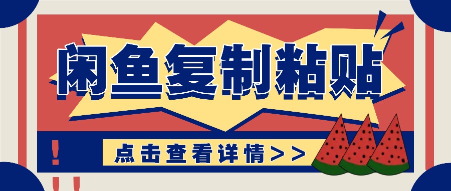 揭秘闲鱼复制粘贴赚钱玩法：零成本操作，月收入轻松几千上万元-chywc
