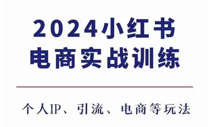 2024小红书电商3.0实战训练，包含个人IP、引流、电商等玩法-chywc