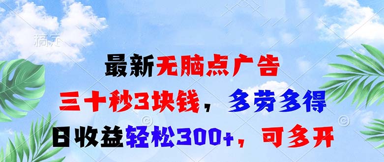 最新无脑点广告，三十秒3块钱，多劳多得，日收益轻松300+，可多开！-chywc