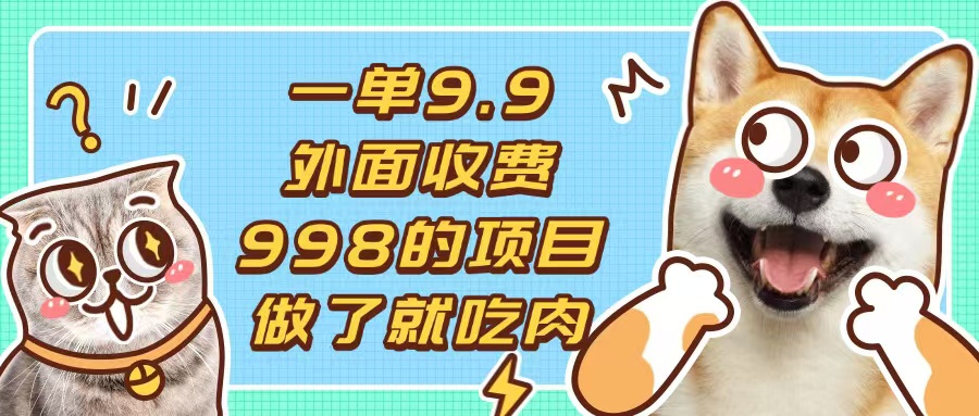 一单9.9的项目，不挑人，小白当天上手，制作作品只需1分钟-chywc