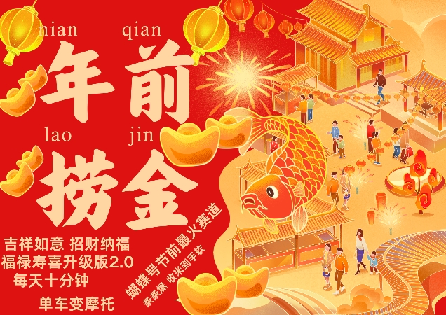 蝴蝶号年前最火赛道，吉祥如意招财纳褔福禄寿喜升级版2.0，条条爆，每天十分钟，收米到手软-chywc