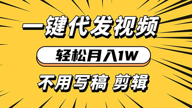 轻松月入1W 不用写稿剪辑 一键视频代发 新手小白也能轻松操作-chywc
