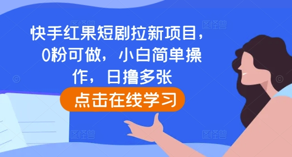 快手红果短剧拉新项目，0粉可做，小白简单操作，日撸多张-chywc