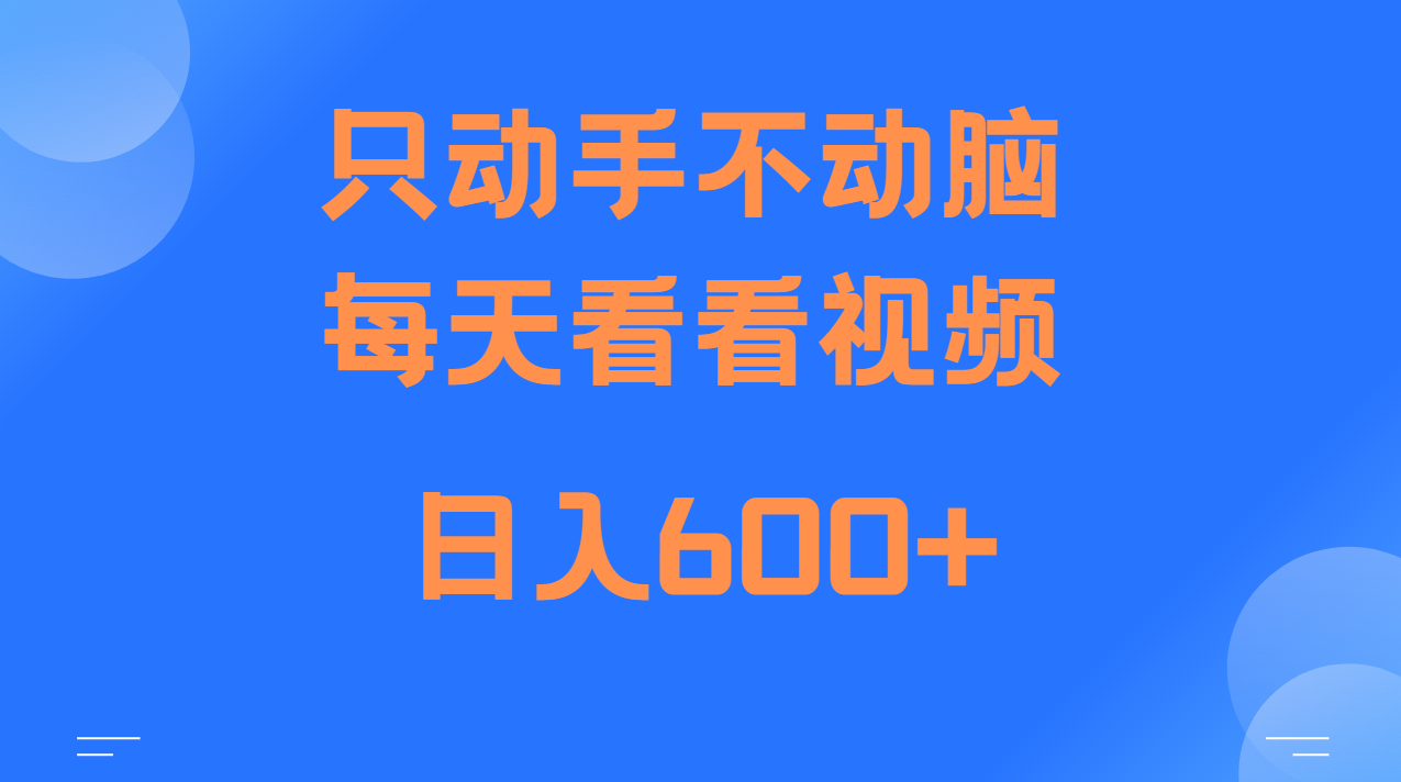 当天上手，当天收益，纯手机就可以做 单日变现600+-chywc