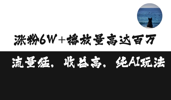 单条视频百万播放收益3500元涨粉破万 ，可矩阵操作【揭秘】-chywc