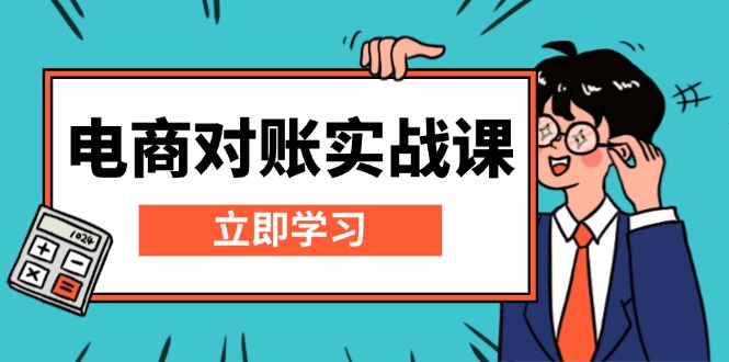 电商 对账实战课：详解Excel对账模板搭建，包含报表讲解，核算方法-chywc