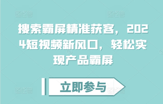 搜索霸屏精准获客，2024短视频新风口，轻松实现产品霸屏-chywc