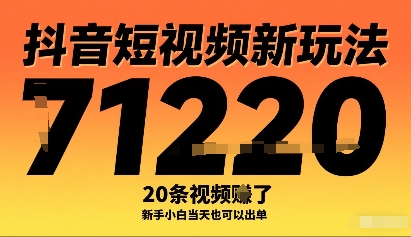 抖音短视频新玩法，20条视频挣了1w+，新手小白当天也可以出单-chywc